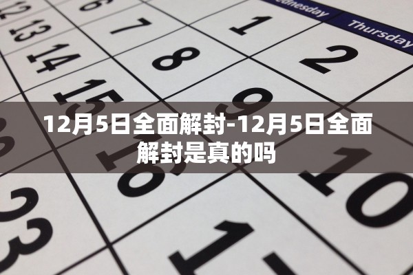 12月5日全面解封-12月5日全面解封是真的吗