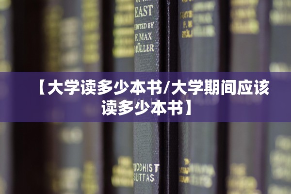 【大学读多少本书/大学期间应该读多少本书】