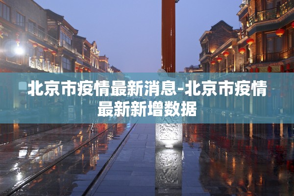 北京市疫情最新消息-北京市疫情最新新增数据 北京市疫情最新消息-北京市疫情最新新增数据