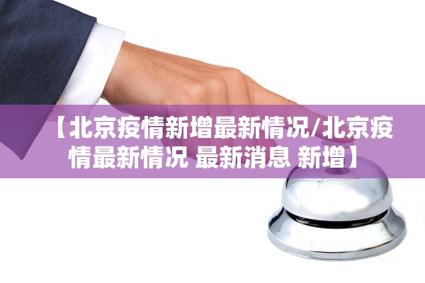 【北京疫情新增最新情况/北京疫情最新情况 最新消息 新增】 【北京疫情新增最新情况/北京疫情最新情况 最新消息 新增】