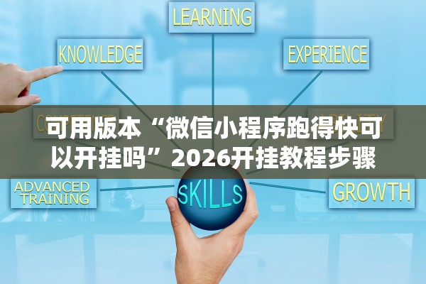 可用版本“微信小程序跑得快可以开挂吗”2026开挂教程步骤