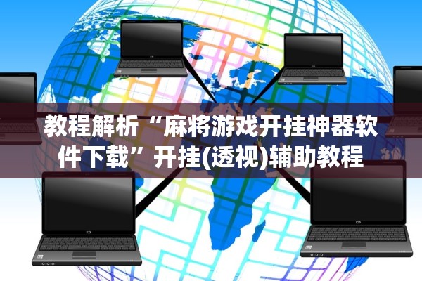 教程解析“麻将游戏开挂神器软件下载	”开挂(透视)辅助教程