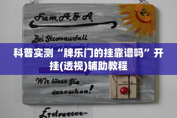 科普实测“牌乐门的挂靠谱吗”开挂(透视)辅助教程