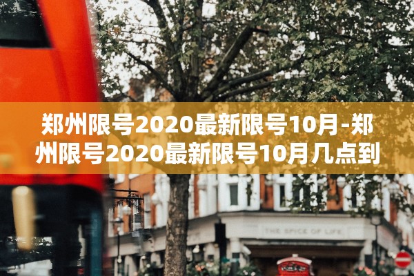 郑州限号2020最新限号10月-郑州限号2020最新限号10月几点到几点