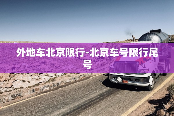 外地车北京限行-北京车号限行尾号
