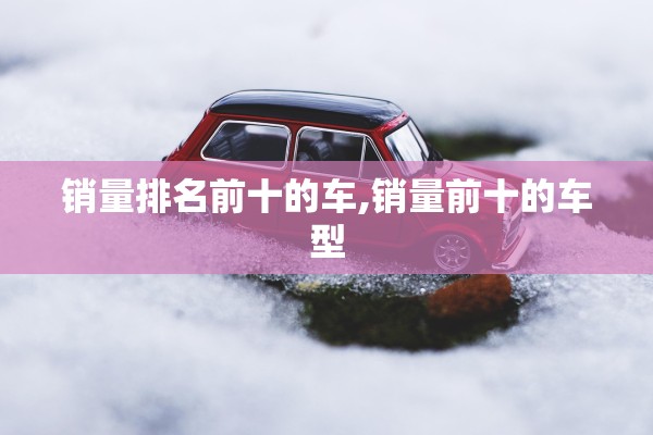 销量排名前十的车,销量前十的车型