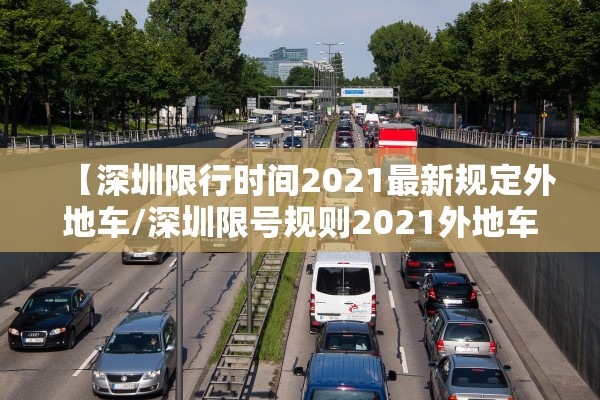 【深圳限行时间2021最新规定外地车/深圳限号规则2021外地车】
