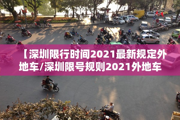 【深圳限行时间2021最新规定外地车/深圳限号规则2021外地车】