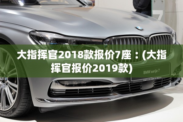 大指挥官2018款报价7座︰(大指挥官报价2019款) 大指挥官2018款报价7座︰(大指挥官报价2019款)