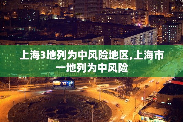 上海3地列为中风险地区,上海市一地列为中风险