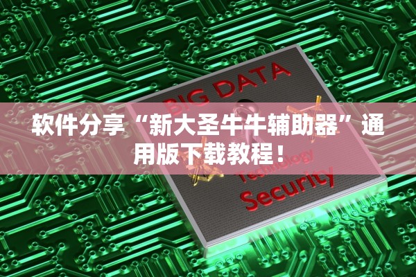 软件分享“新大圣牛牛辅助器	”通用版下载教程！