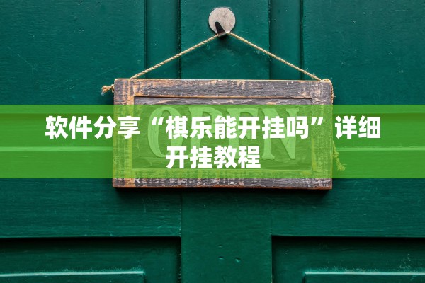 软件分享“棋乐能开挂吗”详细开挂教程