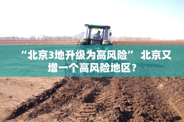 “北京3地升级为高风险” 北京又增一个高风险地区？