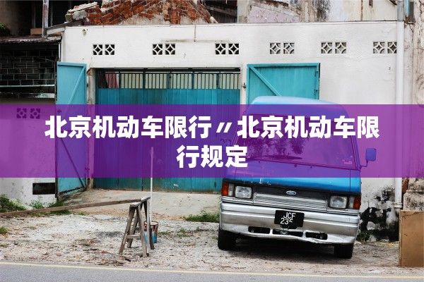 北京机动车限行〃北京机动车限行规定 北京机动车限行〃北京机动车限行规定