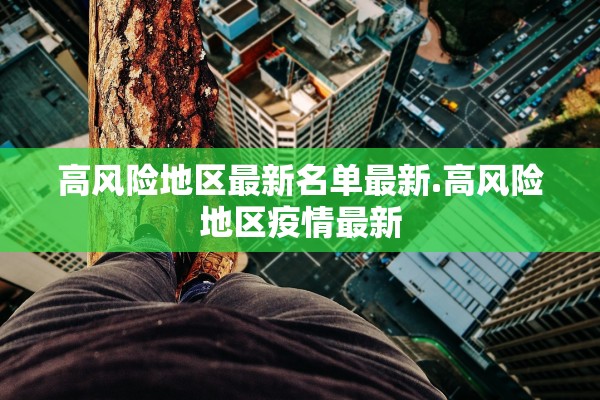 高风险地区最新名单最新.高风险地区疫情最新