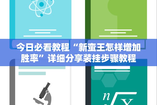 今日必看教程“新蛮王怎样增加胜率”详细分享装挂步骤教程