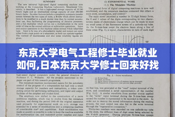 东京大学电气工程修士毕业就业如何,日本东京大学修士回来好找工作吗 东京大学电气工程修士毕业就业如何,日本东京大学修士回来好找工作吗