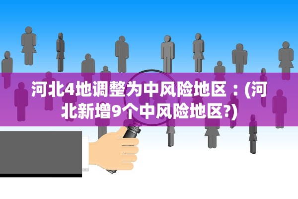河北4地调整为中风险地区︰(河北新增9个中风险地区?) 河北4地调整为中风险地区︰(河北新增9个中风险地区?)
