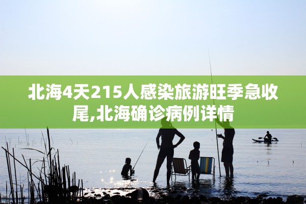 北海4天215人感染旅游旺季急收尾,北海确诊病例详情 北海4天215人感染旅游旺季急收尾,北海确诊病例详情