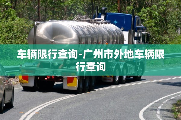 车辆限行查询-广州市外地车辆限行查询 车辆限行查询-广州市外地车辆限行查询