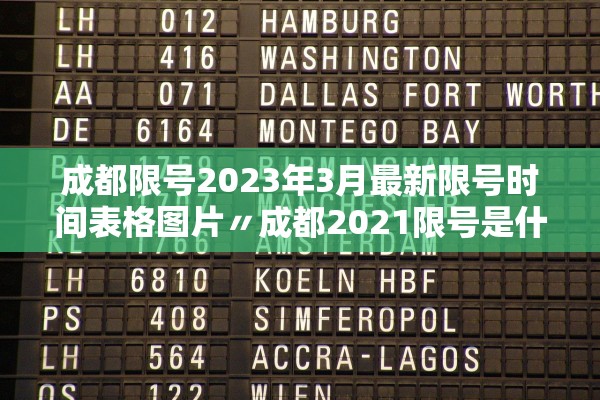 成都限号2023年3月最新限号时间表格图片〃成都2021限号是什么时间