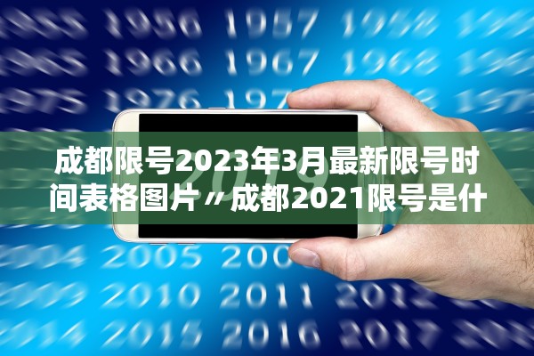 成都限号2023年3月最新限号时间表格图片〃成都2021限号是什么时间