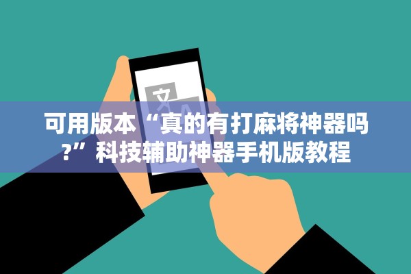可用版本“真的有打麻将神器吗?	”科技辅助神器手机版教程