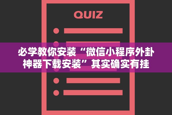 必学教你安装“微信小程序外卦神器下载安装”其实确实有挂