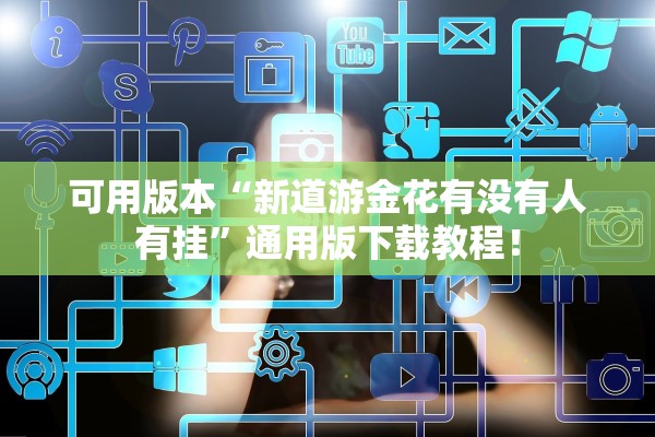 可用版本“新道游金花有没有人有挂”通用版下载教程！