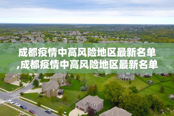 成都疫情中高风险地区最新名单,成都疫情中高风险地区最新名单公布