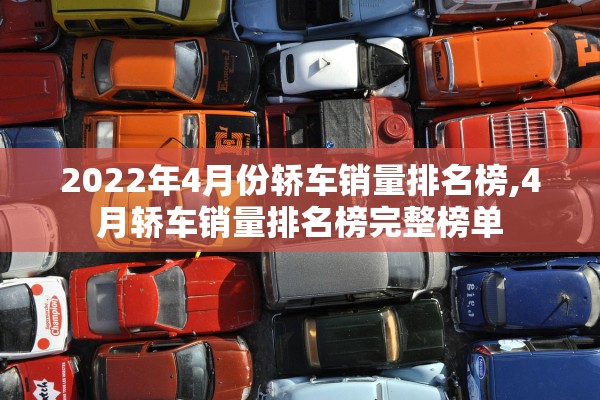 2022年4月份轿车销量排名榜,4月轿车销量排名榜完整榜单
