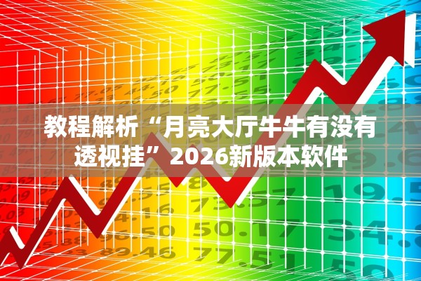 教程解析“月亮大厅牛牛有没有透视挂	”2026新版本软件