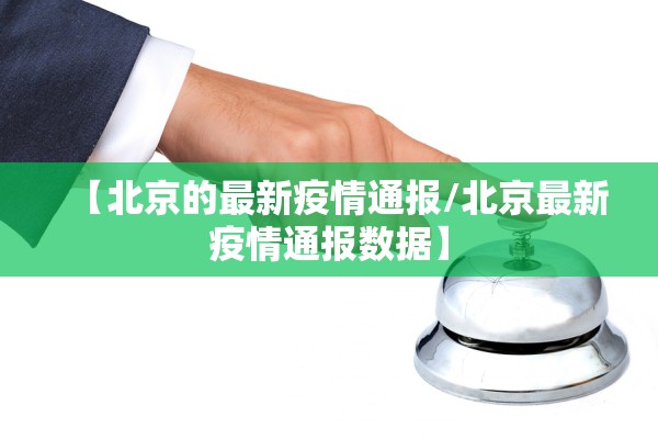 【北京的最新疫情通报/北京最新疫情通报数据】