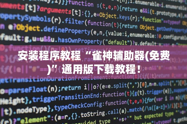 安装程序教程“雀神辅助器(免费)	”通用版下载教程！