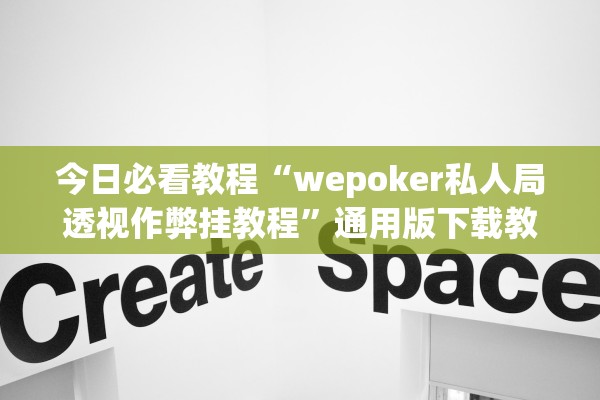 今日必看教程“wepoker私人局透视作弊挂教程”通用版下载教程！