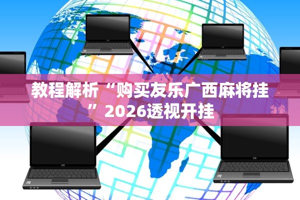 教程解析“购买友乐广西麻将挂”2026透视开挂