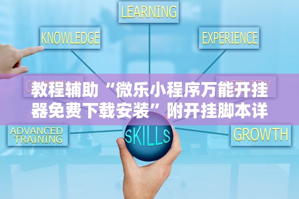 教程辅助“微乐小程序万能开挂器免费下载安装”附开挂脚本详细教程-知乎