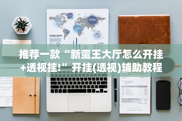推荐一款“新蛮王大厅怎么开挂+透视挂!”开挂(透视)辅助教程