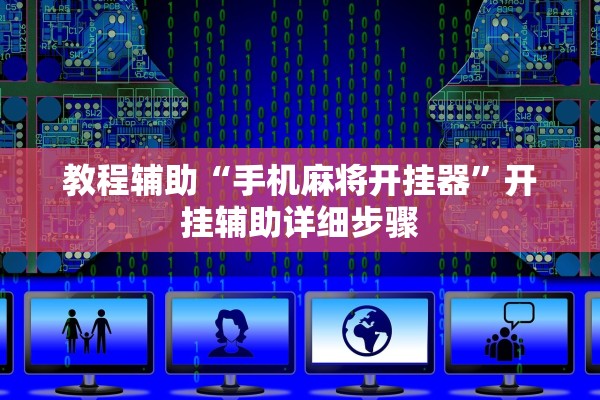 教程辅助“手机麻将开挂器”开挂辅助详细步骤