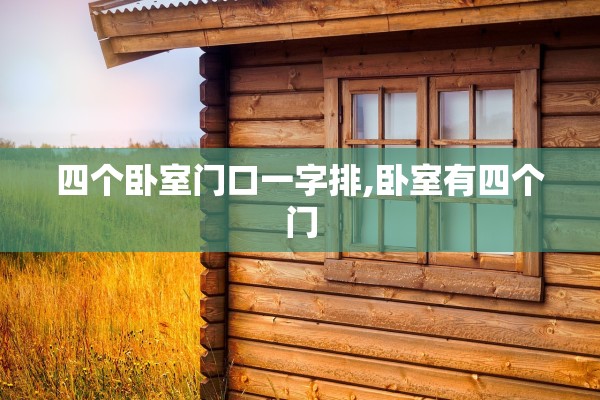 四个卧室门口一字排,卧室有四个门