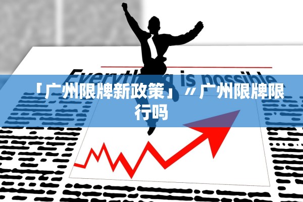 「广州限牌新政策」〃广州限牌限行吗