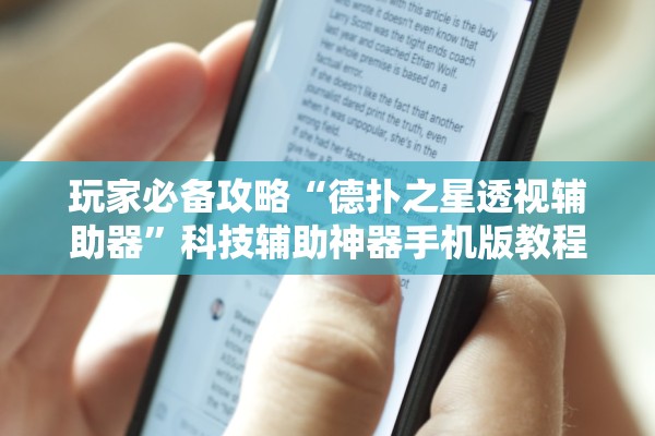 玩家必备攻略“德扑之星透视辅助器	”科技辅助神器手机版教程