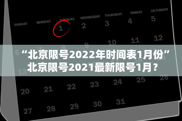 “北京限号2022年时间表1月份” 北京限号2021最新限号1月？