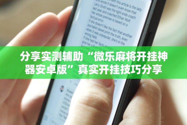 分享实测辅助“微乐麻将开挂神器安卓版”真实开挂技巧分享