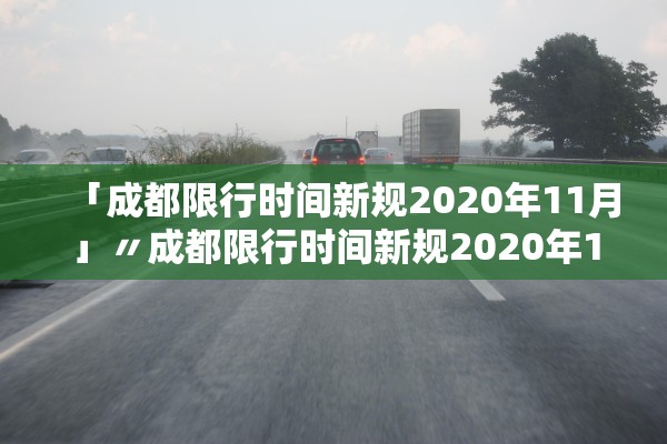 「成都限行时间新规2020年11月」〃成都限行时间新规2020年11月15 「成都限行时间新规2020年11月」〃成都限行时间新规2020年11月15