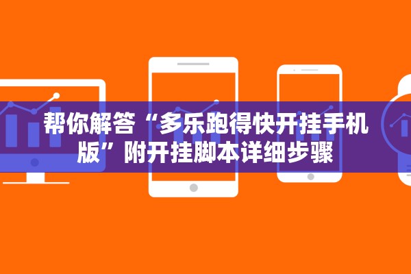 帮你解答“多乐跑得快开挂手机版”附开挂脚本详细步骤