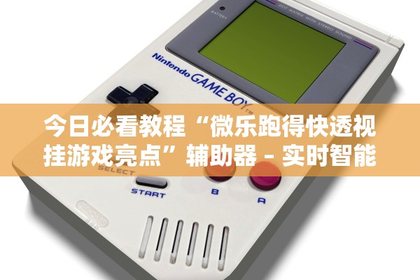 今日必看教程“微乐跑得快透视挂游戏亮点	”辅助器 – 实时智能回复