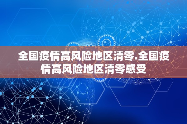 全国疫情高风险地区清零.全国疫情高风险地区清零感受