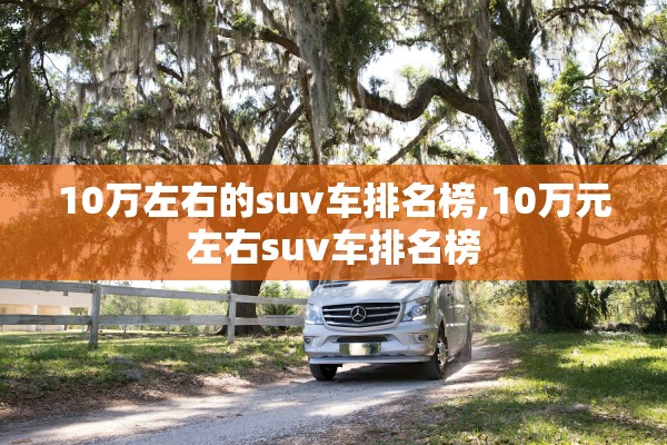 10万左右的suv车排名榜,10万元左右suv车排名榜