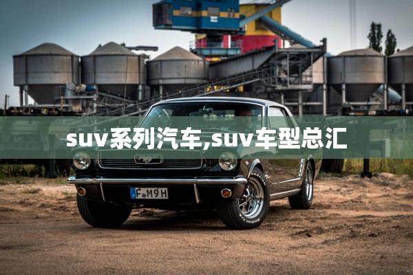 suv系列汽车,suv车型总汇 suv系列汽车,suv车型总汇